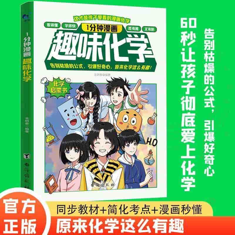 1分钟漫画趣味化学