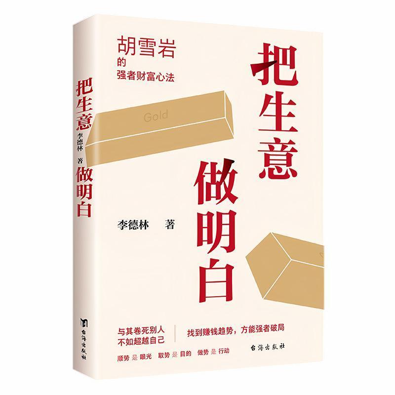 把生意做明白