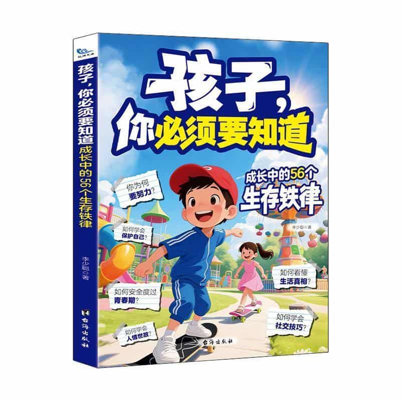 孩子，你必须要知道—成长中的56个生存铁律