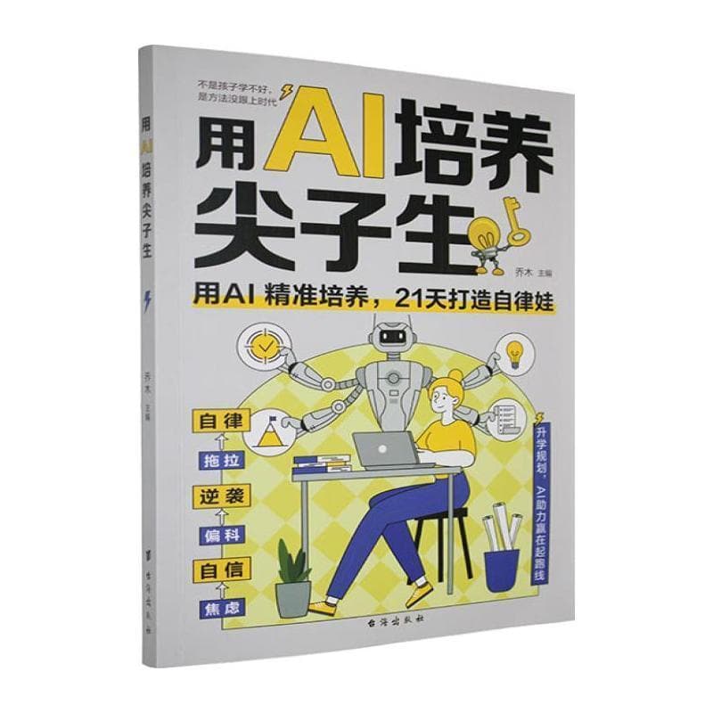 用AI培养尖子生