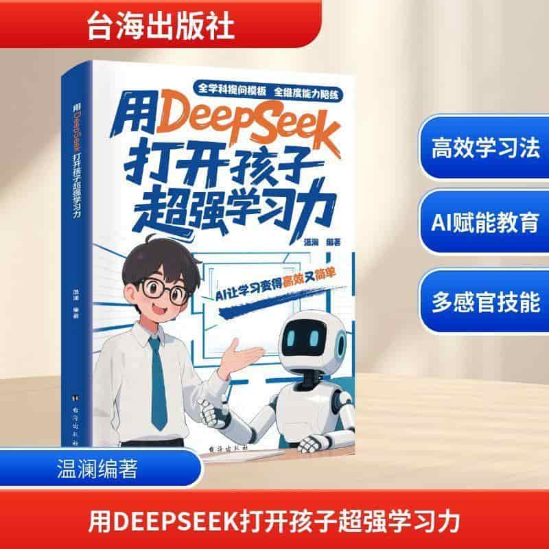 用DeepSeek打开孩子超强学习力