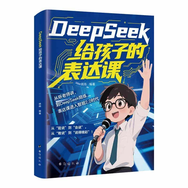 Deepseek给孩子的表达课