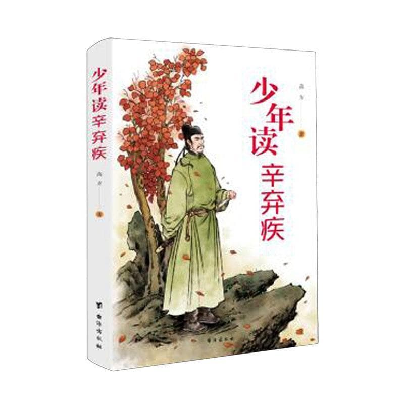 少年读辛弃疾