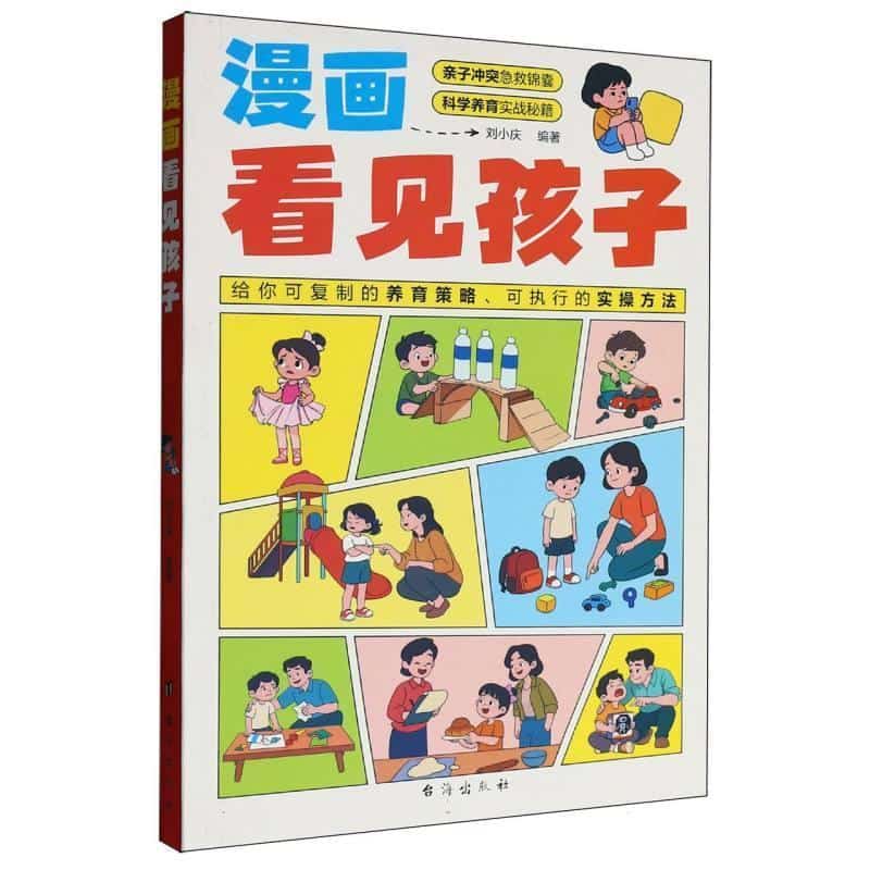 漫画看见孩子