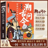 溯古问今—中华文化千问千答: