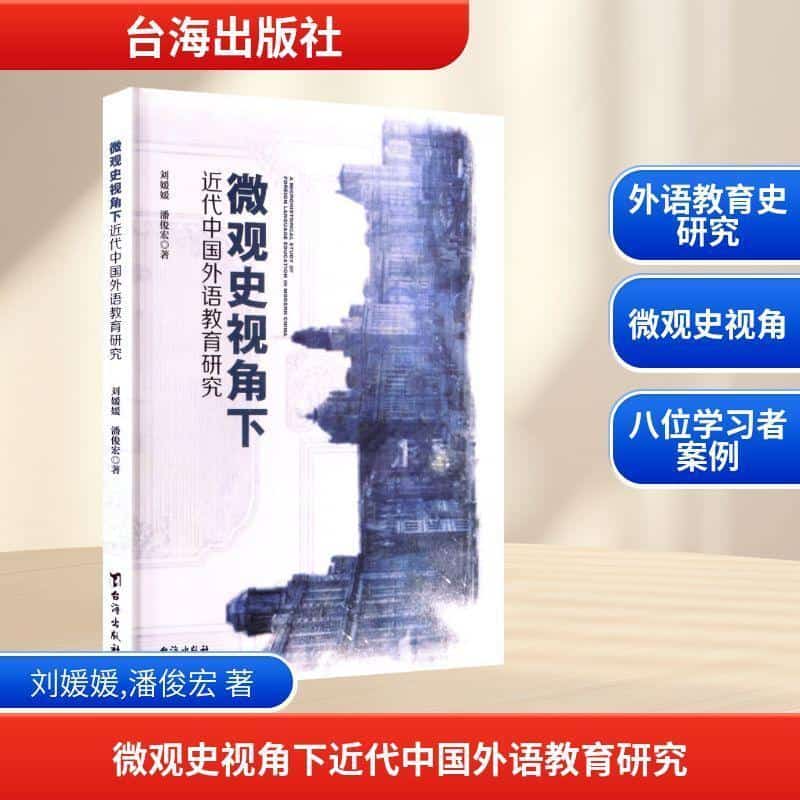微观史视角下近代中国外语教育研究