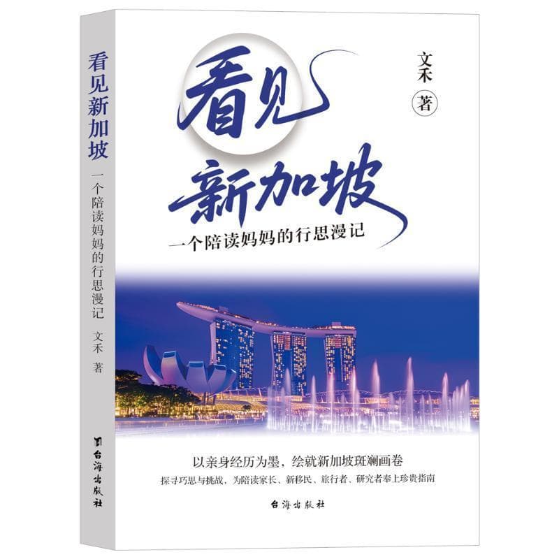 看见新加坡—一个陪读妈妈的行思漫记: