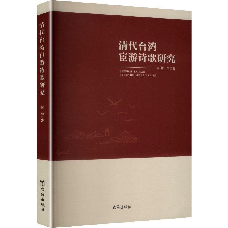 清代台湾宦游诗歌研究