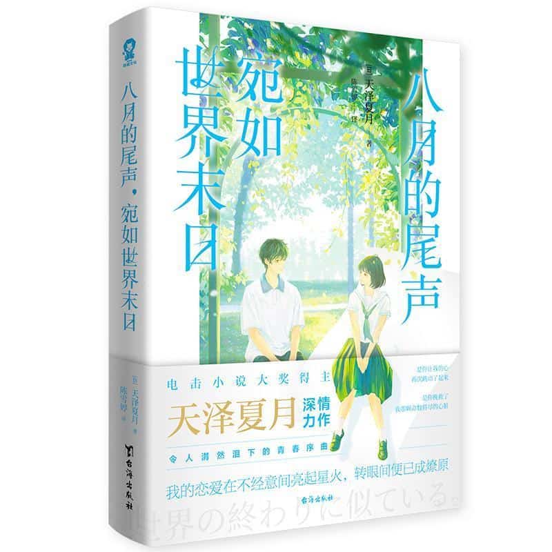 八月的尾声，宛如世界末日—(陈雪婷译):