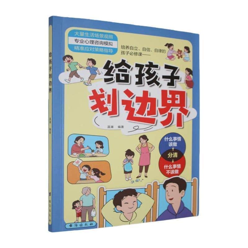 给孩子划边界
