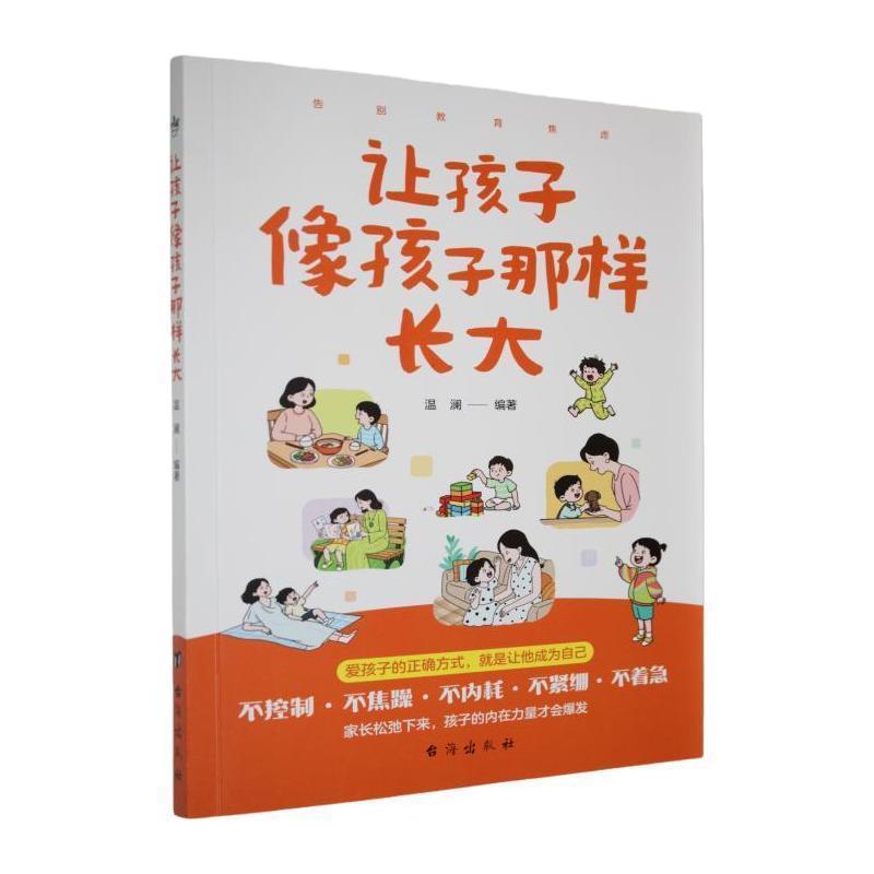 让孩子像孩子那样长大