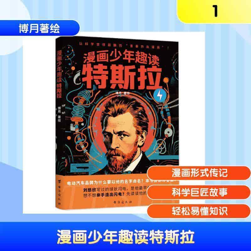 漫画少年趣读特斯拉