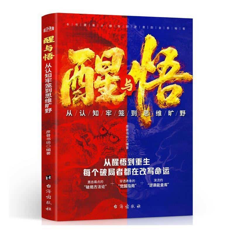 醒与悟—从认知牢笼到思维旷野: