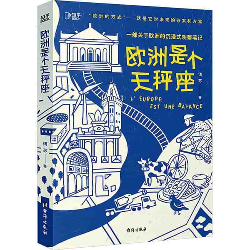 欧洲是个天秤座