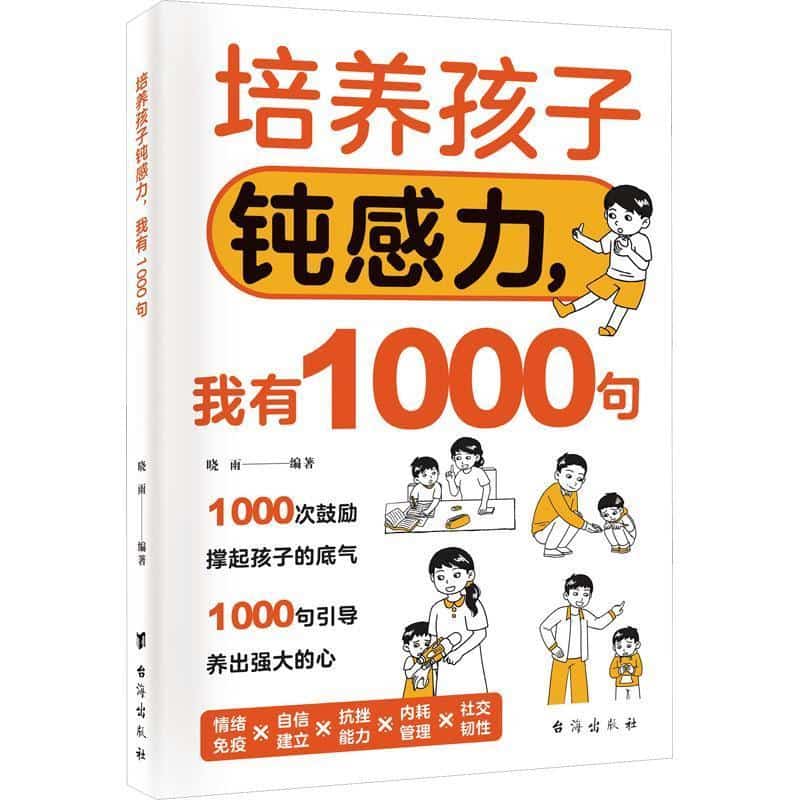 培养孩子钝感力，我有1000句