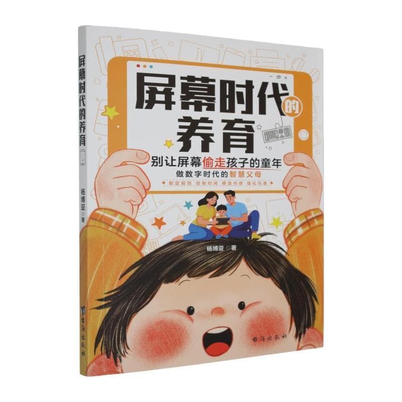 屏幕时代的养育