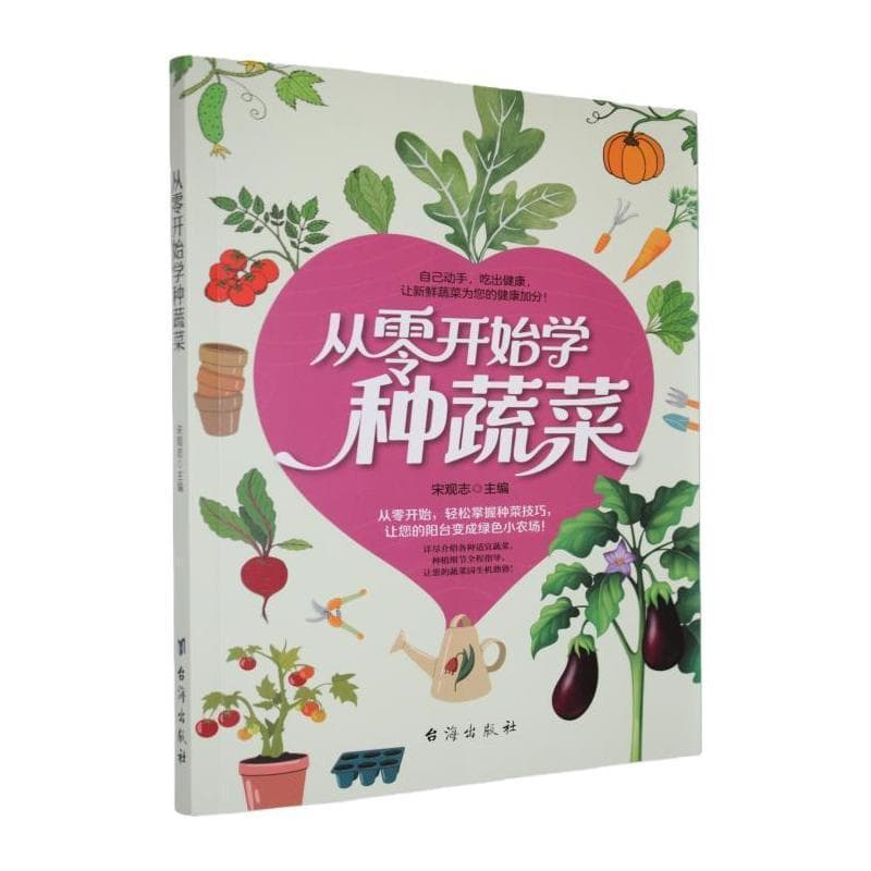 从零开始学种蔬菜