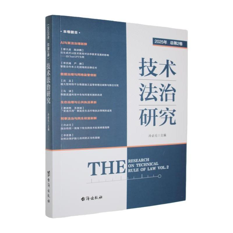 技术法治研究—(2025年 总第2卷):