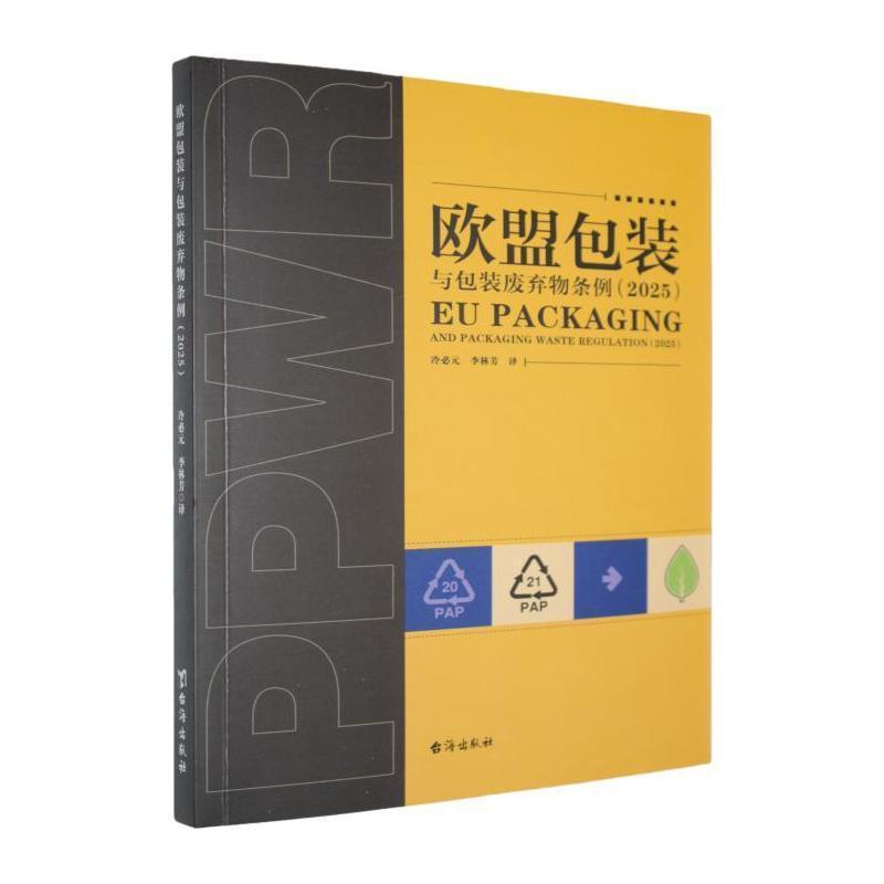 欧盟包装与包装废弃物条例—2025:
