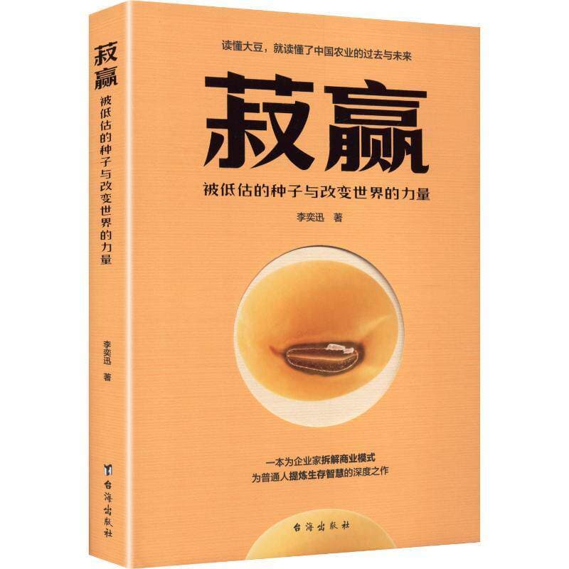 菽赢—被低估的种子与改变世界的力量