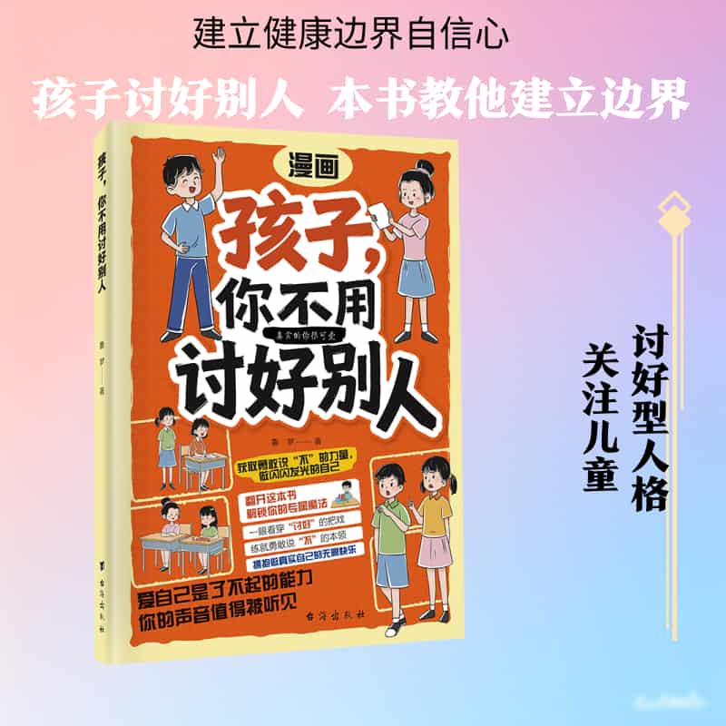 孩子，你不用讨好别人