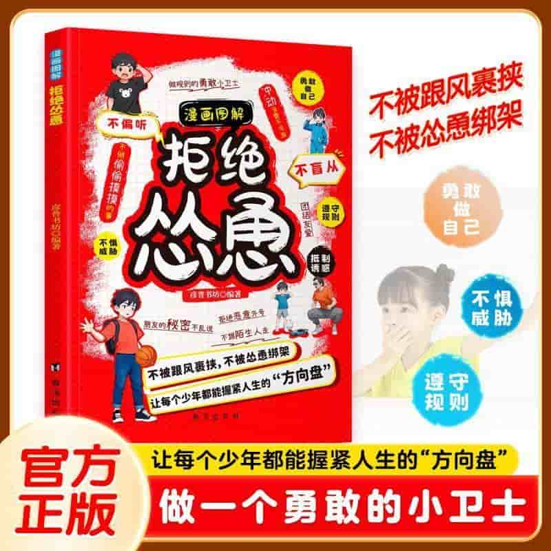 漫画图解拒绝怂恿
