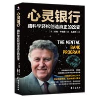 心灵银行—脑科学轻松创造真正的改变: