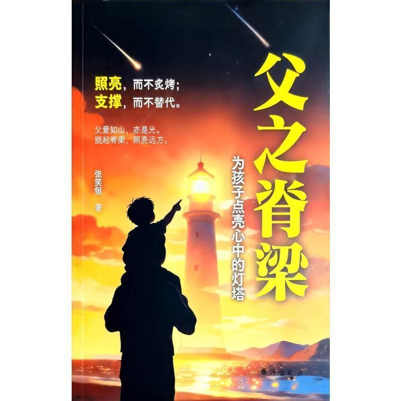 父之脊梁—为孩子点亮心中的灯塔
