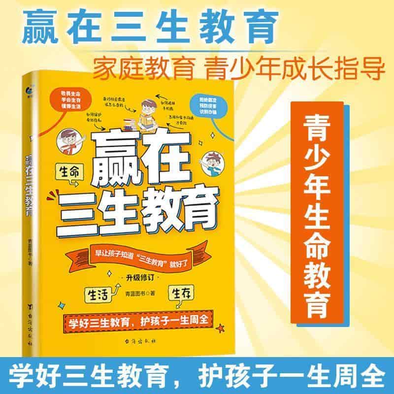 赢在三生教育