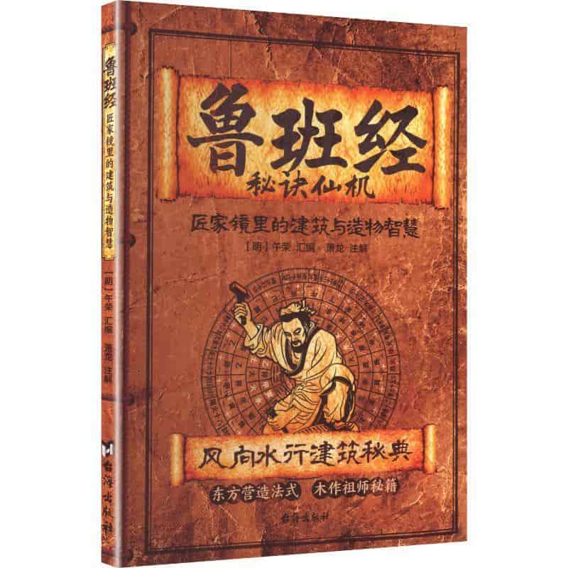 鲁班经—匠家镜里的建筑与造物智慧: