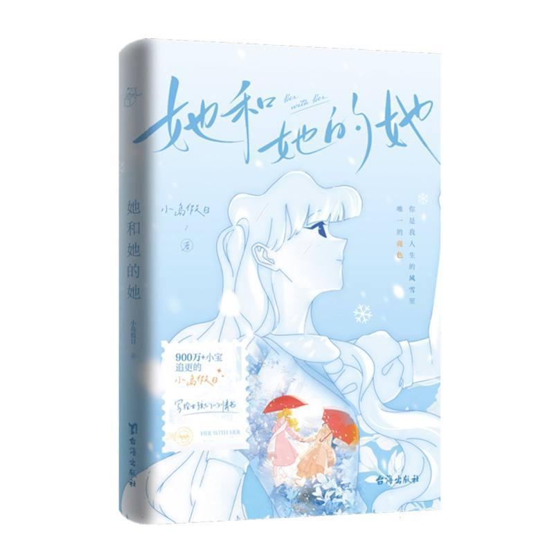 她和她的她