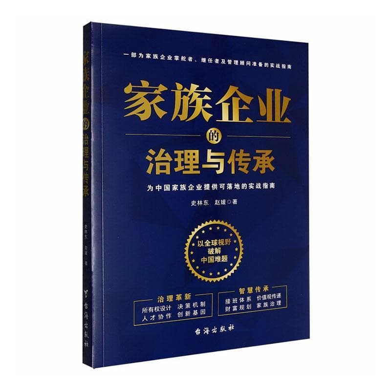 家族企业的治理与传承