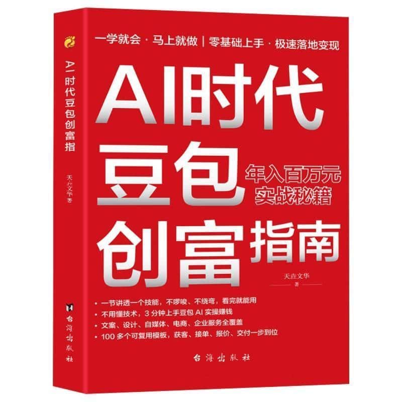 AI时代豆包创富指南