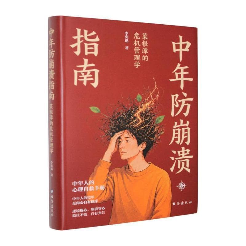 中年防崩溃指南—菜根谭的危机管理学
