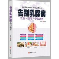 告别乳腺病