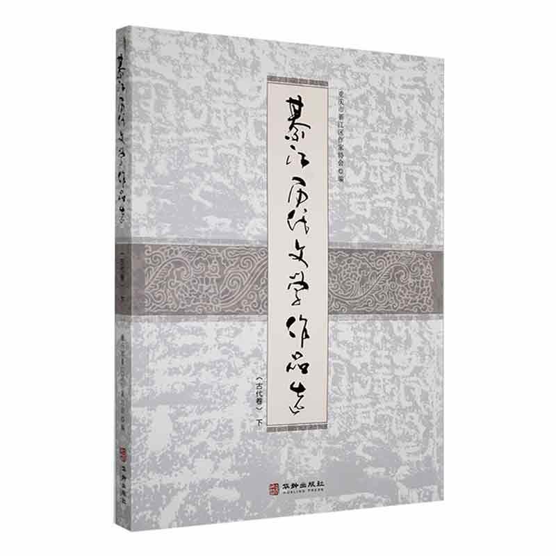 綦江历代文学作品选:古代卷