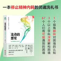 流动的感觉—走出困境的心灵哲学