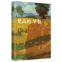 梵高的早餐