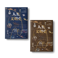 人类文明史(上)—中国人的文明观