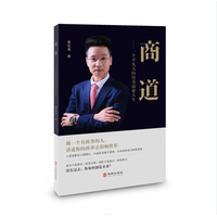 商道—一个平凡人的传奇商业人生