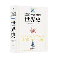 100种动物的世界史