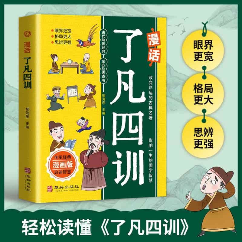 漫话了凡四训