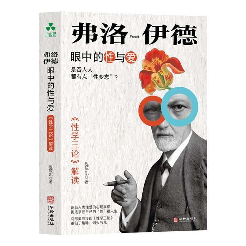 弗洛伊德眼中的性与爱—《性学三论》解读