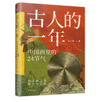 古人的一年—中国画里的24节气