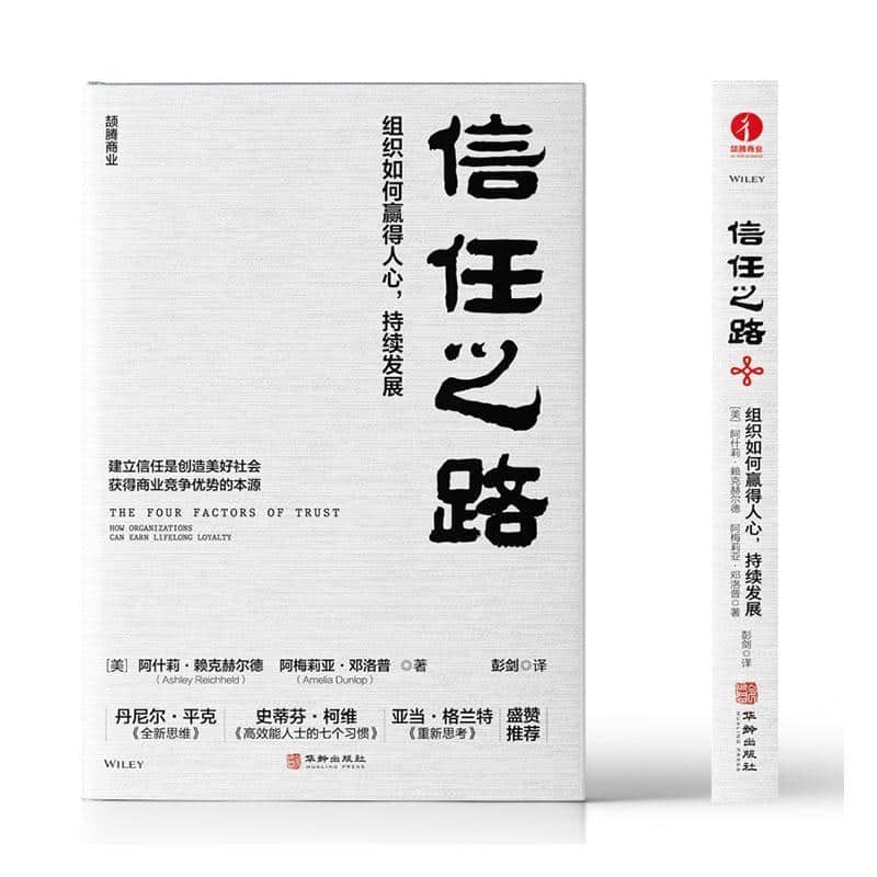 信任之路—组织如何赢得人心，持续发展—how organizations can earn lifelong loyalty