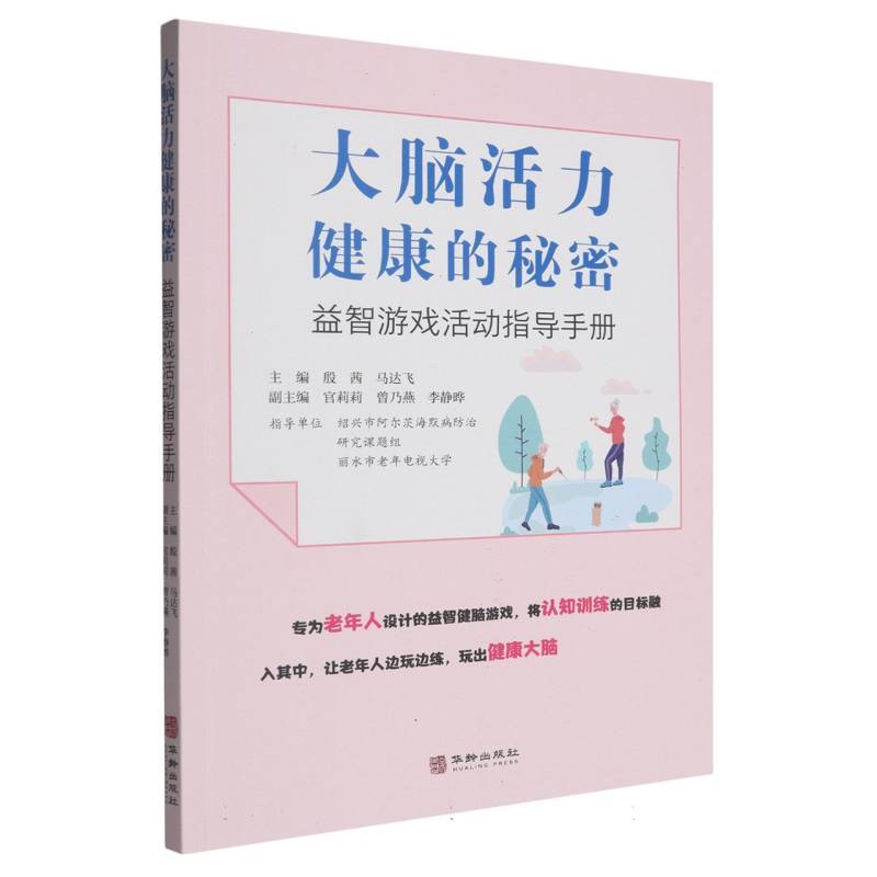 大脑活力健康的秘密—益智游戏活动指导手册