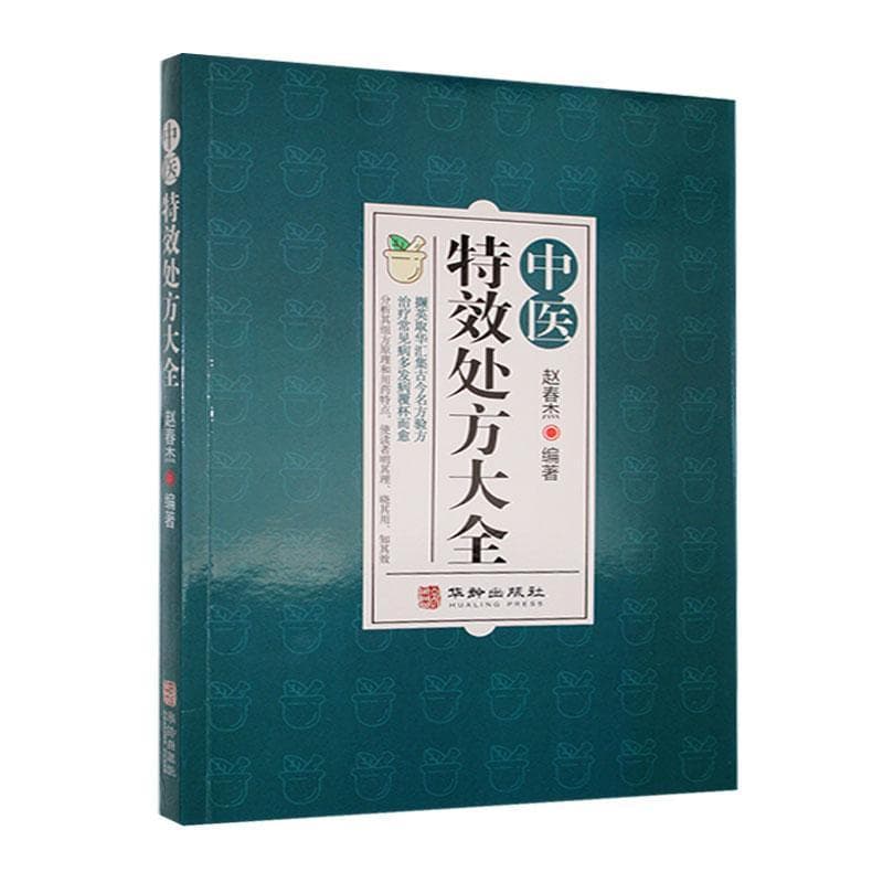 中医特效处方大全