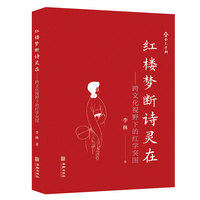 红楼梦断诗灵在—跨文化视野下的红学突围