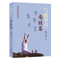 气机导引:内脏篇