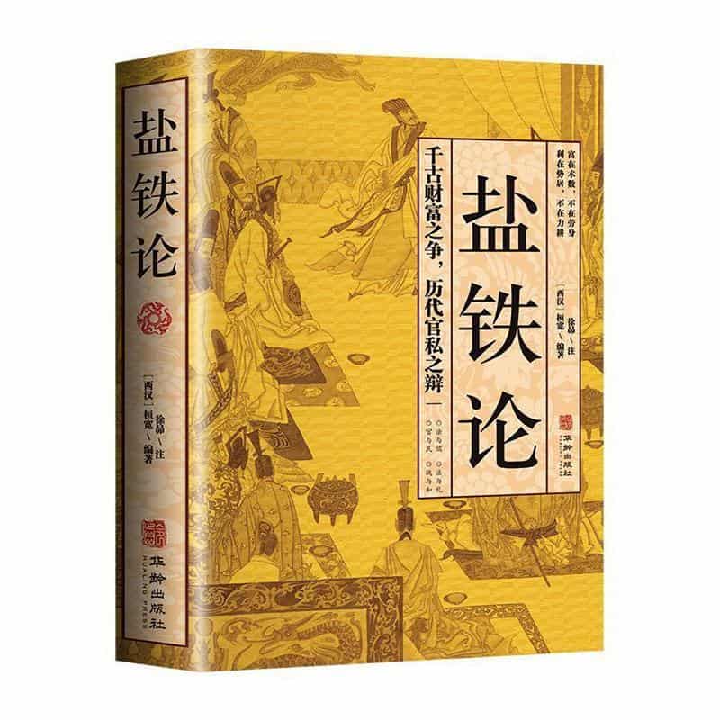 盐铁论—注释本: